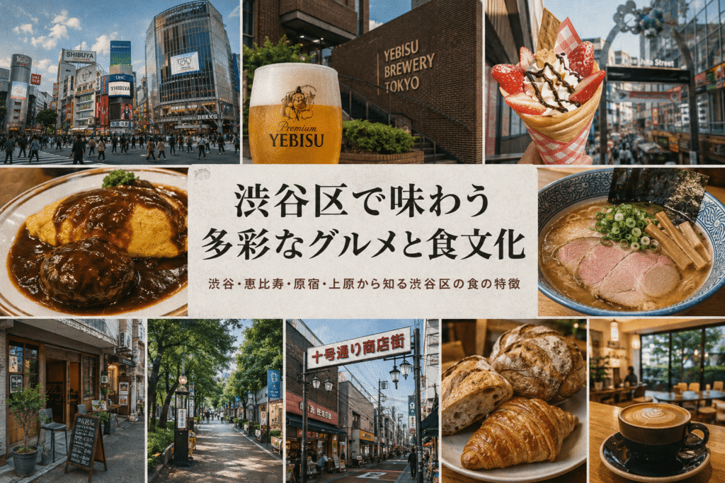 渋谷区で味わう多彩なグルメと食文化