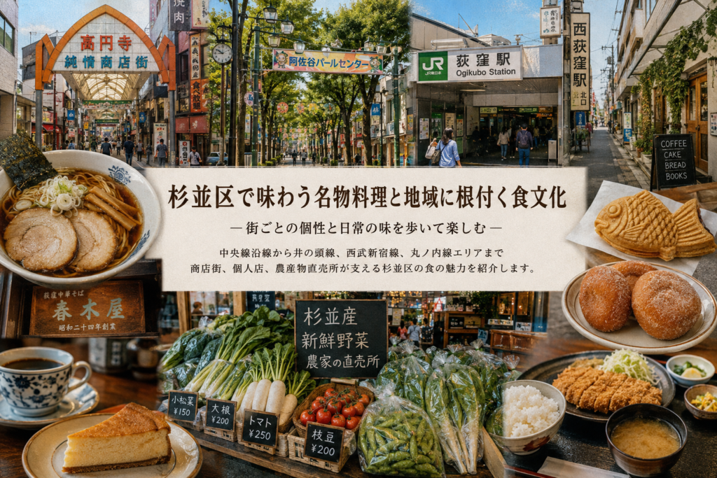 杉並区で味わう名物料理と地域に根付く食文化