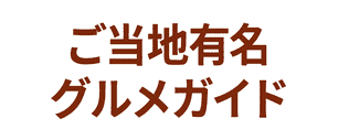 ご当地有名グルメガイド